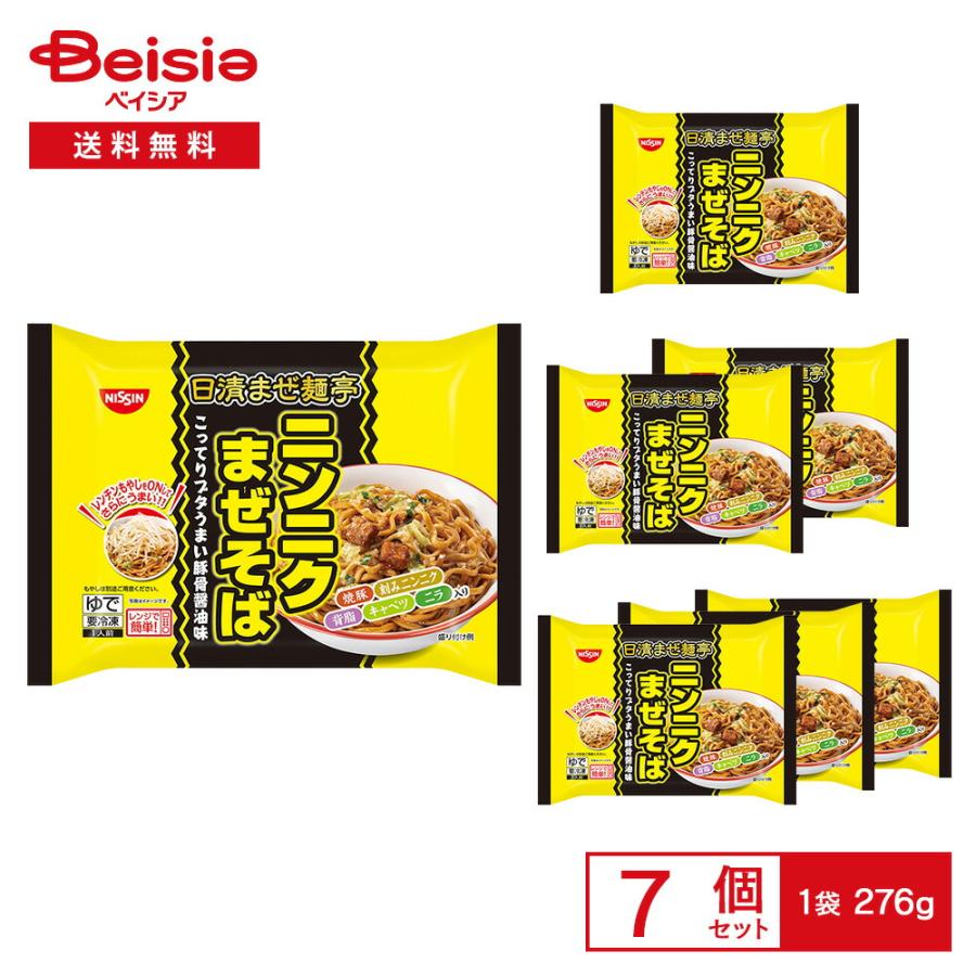 冷凍］ 日清 まぜ麺亭 ニンニクまぜそば 276g×7袋 | 冷凍まぜそば 豚骨