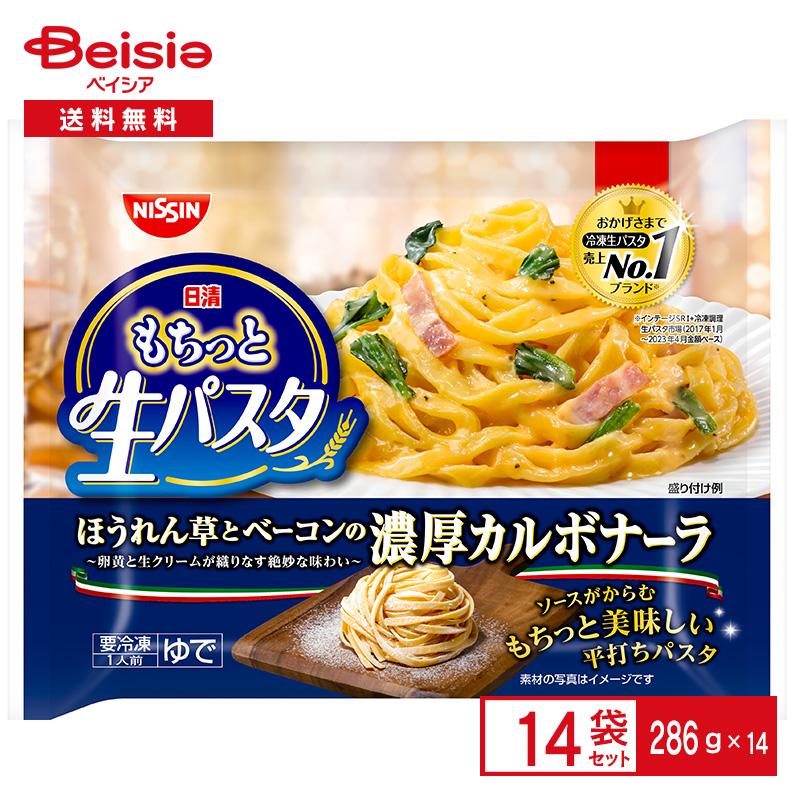 日清食品 日清食品冷凍 もちっと生パスタ 濃厚カルボナーラ 286g×14個