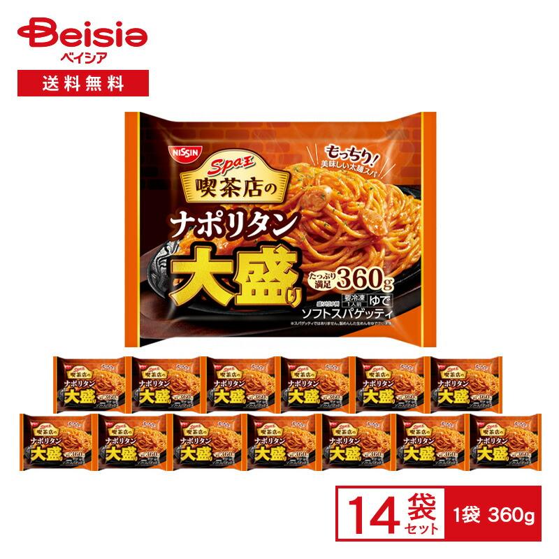 日清食品冷凍 日清スパ王喫茶店の ナポリタン 大盛り 360g×14袋 | 冷凍