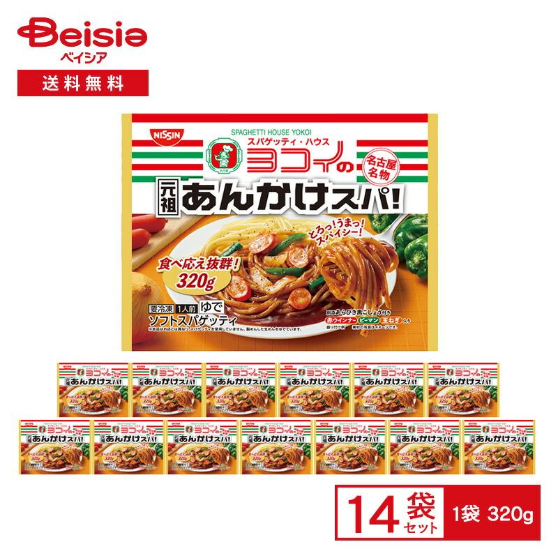 日清食品冷凍 日清 ヨコイの元祖あんかけスパ 320g×14袋 | 冷凍食品