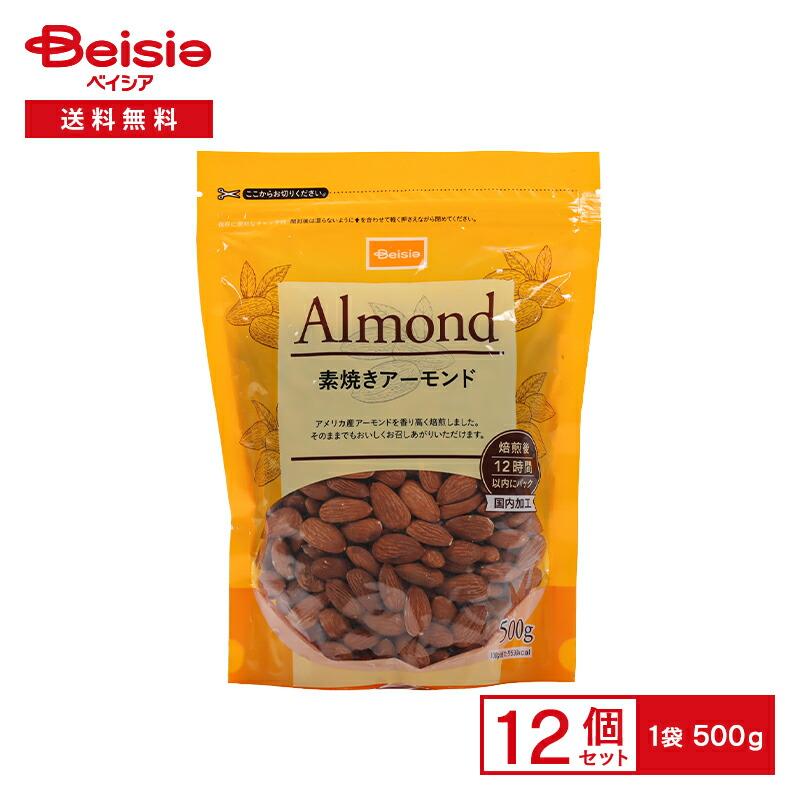 ベイシアアーモンド 500g×12個 ベイシア 素焼きアーモンド 500g×12袋 : ベイシア ヤフーショップ