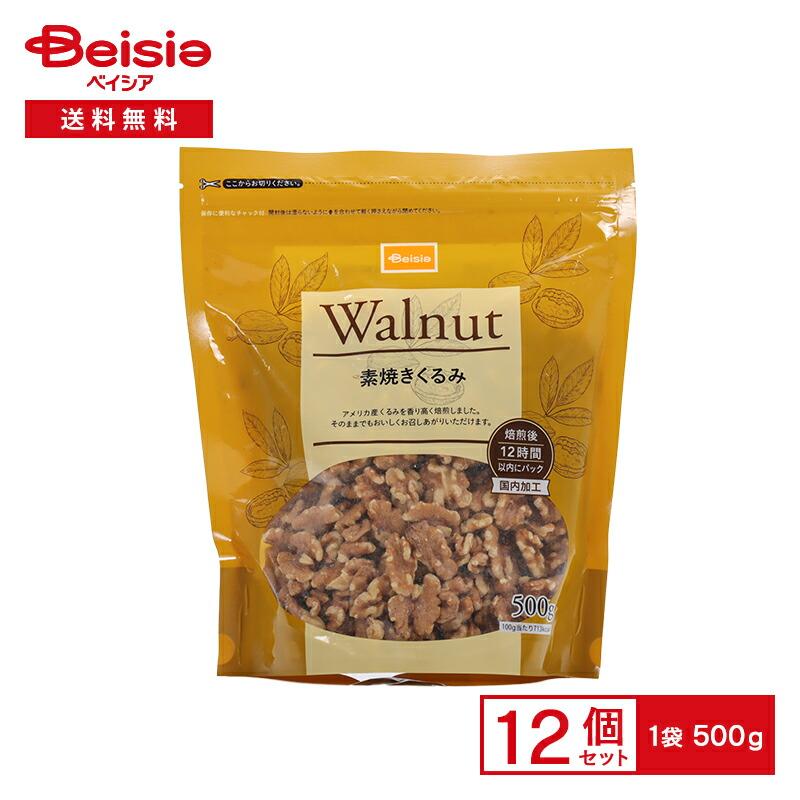 ベイシアくるみ 500g×12個 ベイシア 素焼きくるみ 500g×12個 : ベイシア ヤフーショップ - 通販