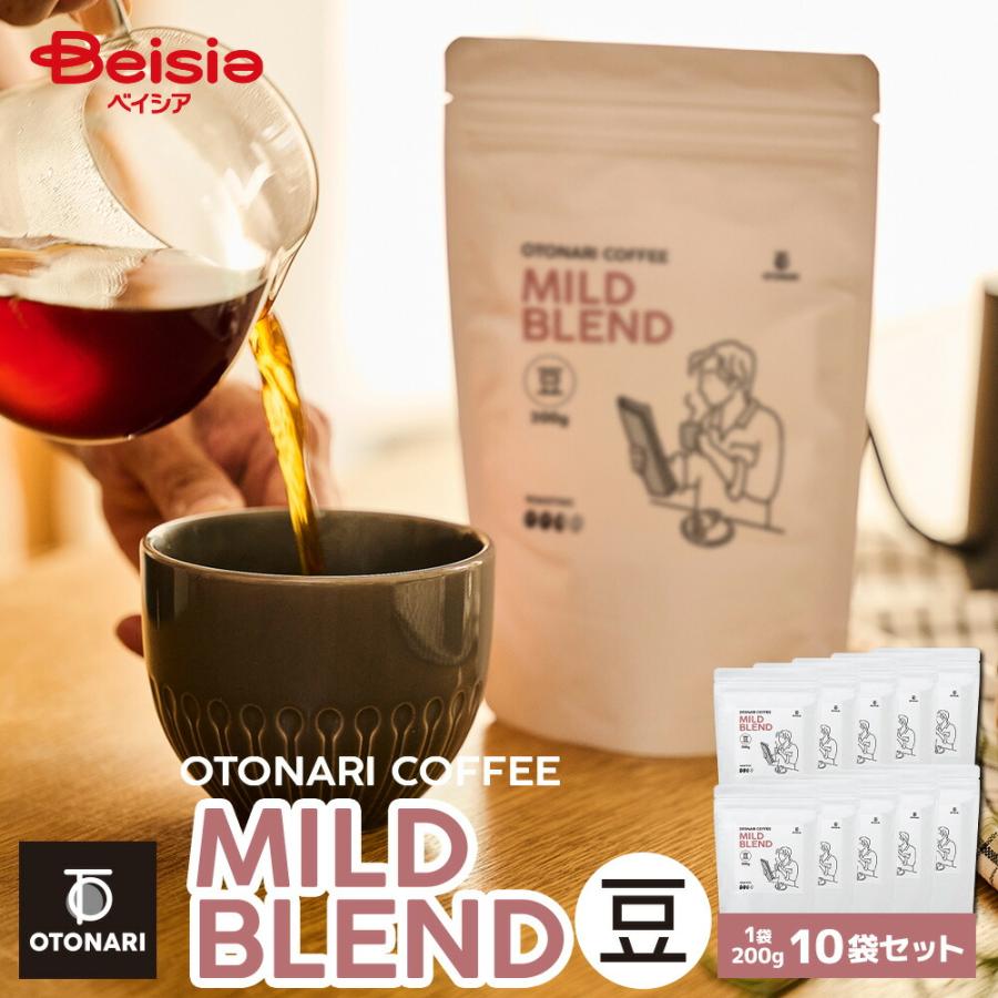 オトナリコーヒー マイルドブレンド（豆） 200g×10個セット 