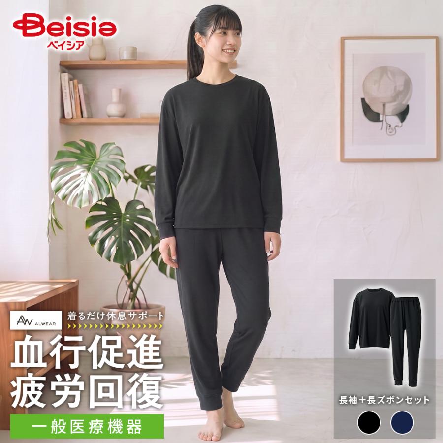 【ALWEAR】 一般医療機器 リカバリーウェア 血行促進 疲労回復 レディース ルームウェア 長袖 ロングパンツ セット ベイシア オルウェア | パジャマ 部屋着 上下