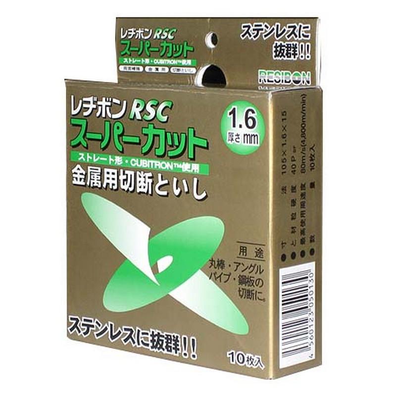 レヂボン RSCスーパーカット10枚組 (105X1.0MM) レヂボン スーパーカットＲＳＣ ＰＣ鋼用 １０５ｘ１．５ｘ１５ ＣＥ４６Ｒ＿ の通販 | ホームセンター コメリドットコム