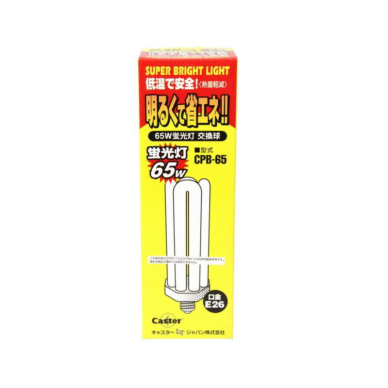 Caster 蛍光灯交換球  65W CPB−65 電動工具 作業 警告 防犯灯 投光器 替え球｜beisia｜02