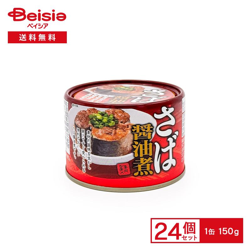 ネクストレード さば醤油煮 150g×24個（Yahoo!・ベイシア ヤフーショップ）