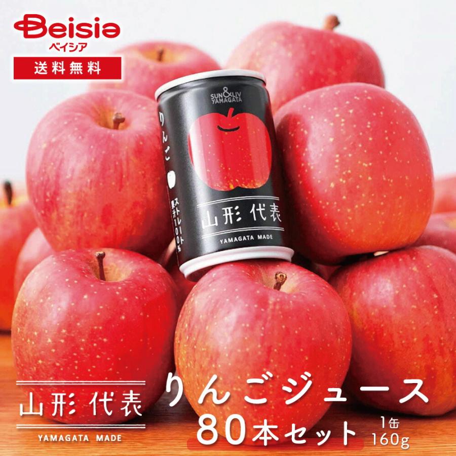 サン＆リブ 山形代表 りんごジュース 80本／（160g×20本）×4箱 | 山形