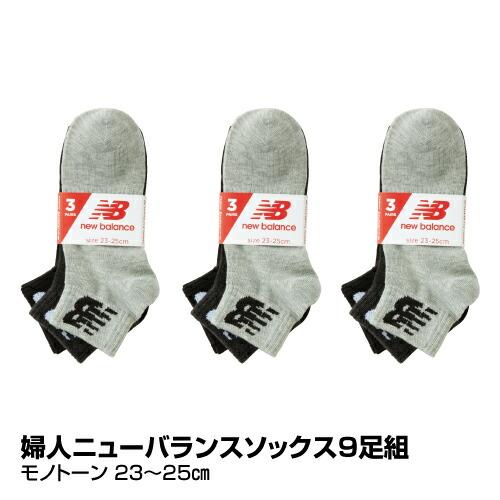 レディース 靴下 New Balance ニューバランス ソックス9足組 モノトーン 23 25cm 12 ベイシアヤフ ショッピング 通販 Yahoo ショッピング
