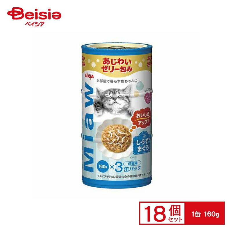 アイシア MiawMiawしらす入り鮪（160g×3缶パック）×18個  ペット |  アイシア キャットフード 猫 ペットフード 猫のご飯 おすすめ 猫用 まとめ買い 大容量