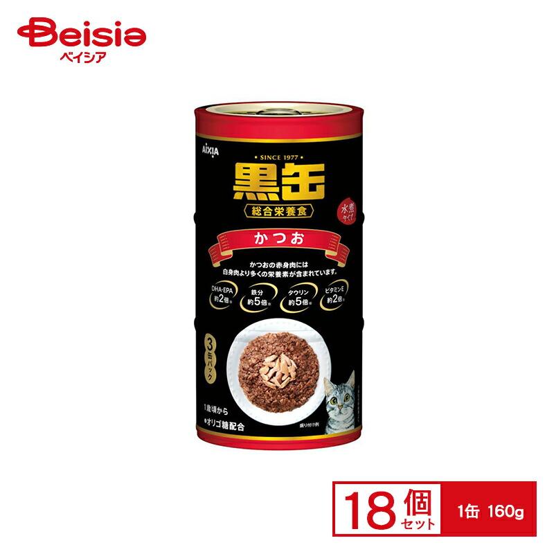 【新品】アイシア 黒缶 3P(160g×3缶パック) 18本 計54個 アイシア（AIXIA） 黒缶 かつお キャットフード ウェット 缶詰 猫