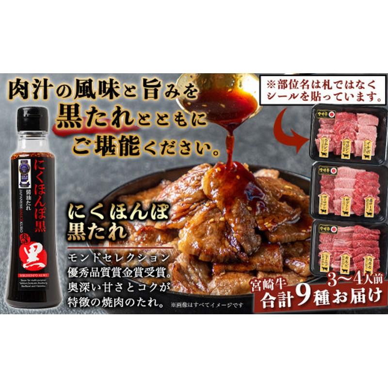 エムツー 宮崎牛9種盛り焼肉セット(黒たれ付) 送料無料 冷凍 | 宮崎牛