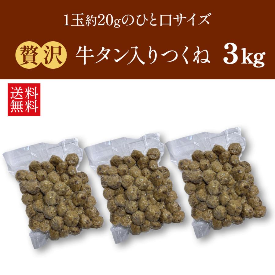 牛タン入りつくね団子3kg |  牛タン つくね団子 団子 冷凍 おかず お弁当 夕食 簡単調理 時短調理 肉団子 牛肉 惣菜 3kg 大容量 業務用 パーティー BBQ イベントの画像