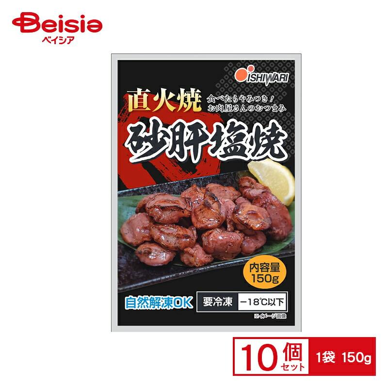 イシワリ 砂肝塩焼 150g×10個 まとめ買い 業務用 送料無料 冷凍食品（Yahoo!・ベイシア ヤフーショップ）