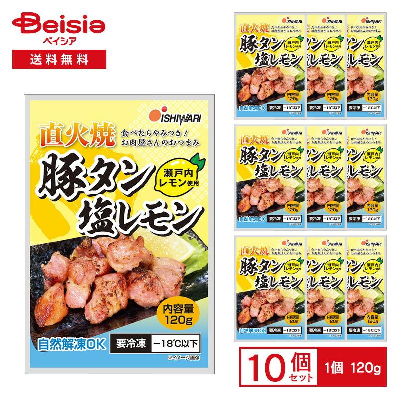 イシワリ 豚タン塩レモン（瀬戸内レモン使用） 120g×10袋 | 冷凍