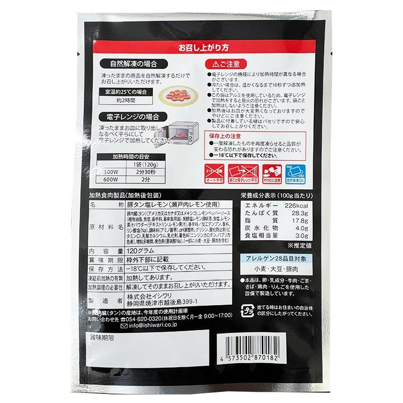 イシワリ 豚タン塩レモン（瀬戸内レモン使用） 120g×10袋 | 冷凍