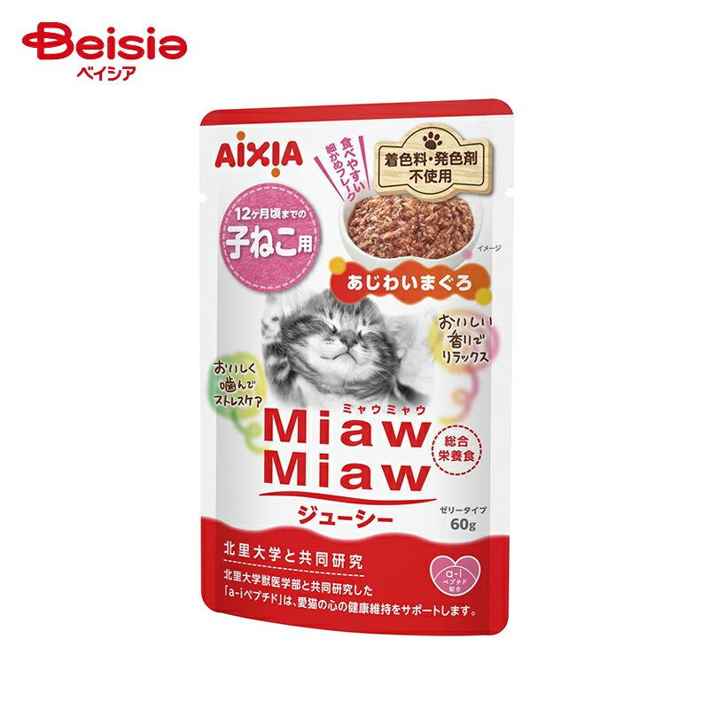 アイシア MiawMiawジューシー 子ねこ用 あじわいまぐろ 60g×12個 ペット |  アイシア キャットフード 猫 ペットフード 猫のご飯 おすすめ 猫用 まとめ買い 大容