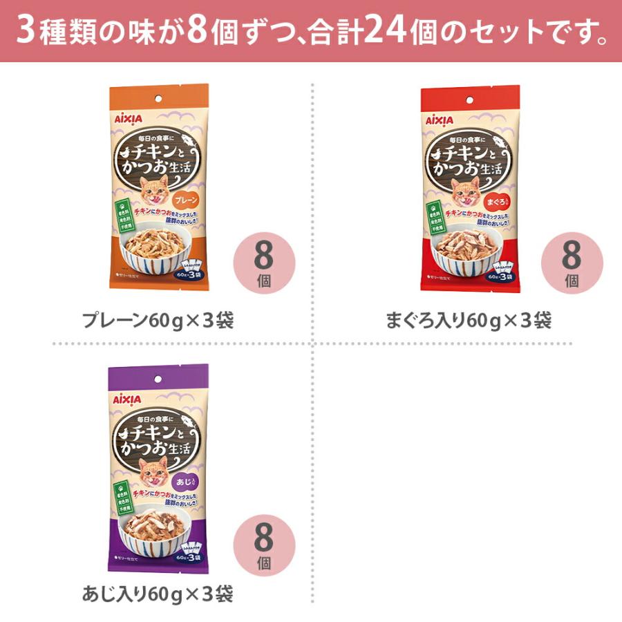 チキンとかつお生活アソートセット 3種類 （60g×3個）各8個 | 猫 おやつ アソート チキン かつお 3種 食べ比べ バラエティ 60g 個包装 まとめ買い_1
