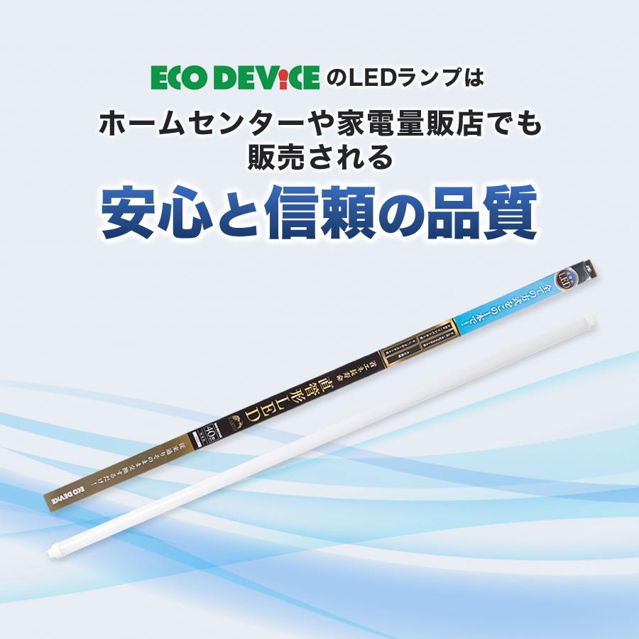 40形LED直管ランプEDLTL40LED２８N 10本 エコデバイス 40形相当LED直管ランプ(昼光色) EDLTL40LED-28N