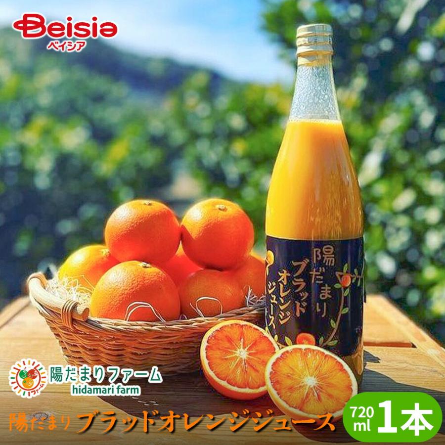 陽だまりファーム ブラッドオレンジジュース ストレート 100% 720ml