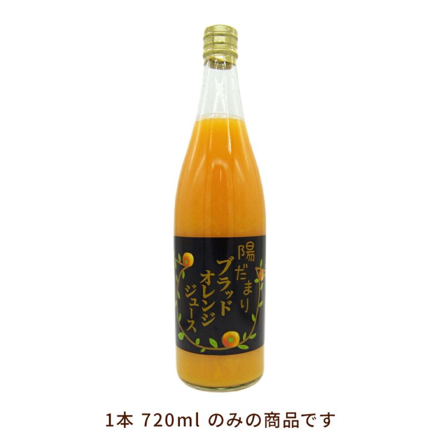 陽だまりファーム ブラッドオレンジジュース ストレート 100% 720ml