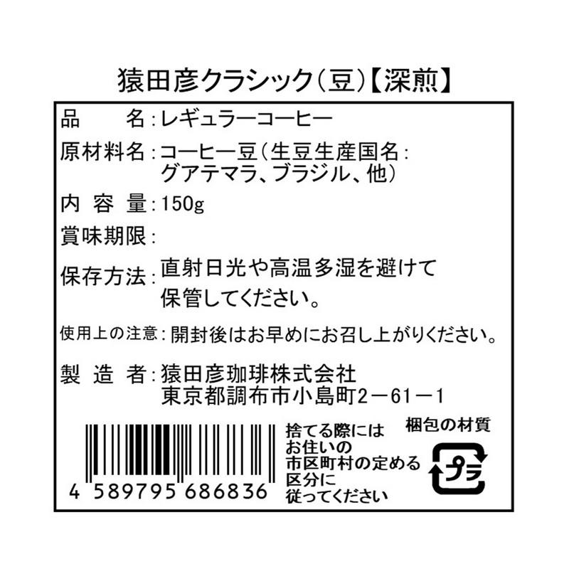 猿田彦珈琲 猿田彦ク ラシック（豆） 150g×10袋 | 猿田彦 クラシック コーヒー豆 珈琲豆 深煎り 焙煎済 ダークチョコレートの_1
