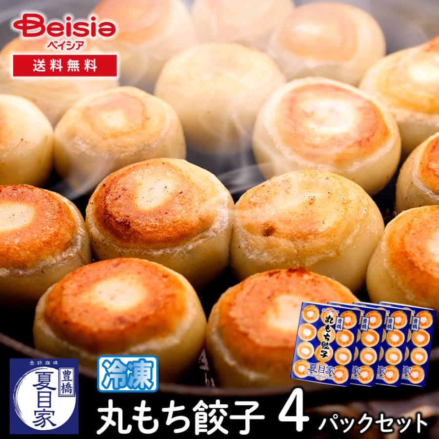 夏目家 丸もち餃子4パックセット 計48個入り | 餃子 丸もち 冷凍餃子