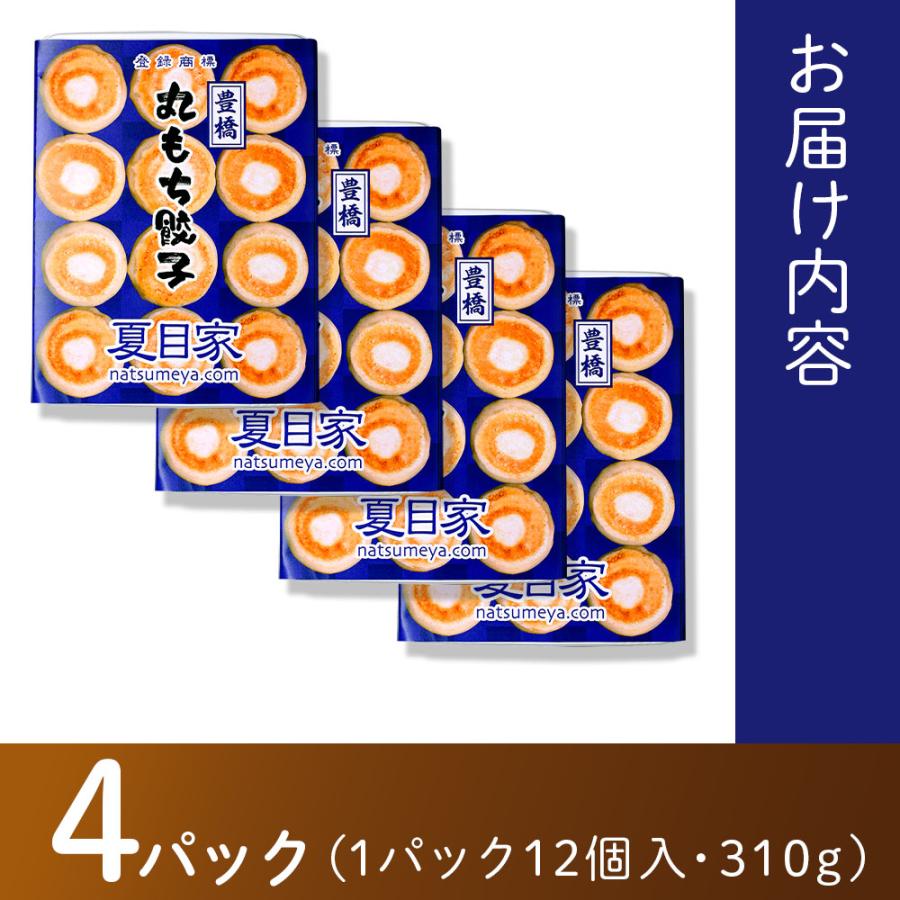 夏目家 丸もち餃子4パックセット 計48個入り | 餃子 丸もち 冷凍餃子
