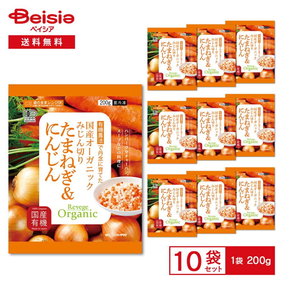 Revege 国産オーガニック みじん切りたまねぎ＆にんじん 200g×10袋