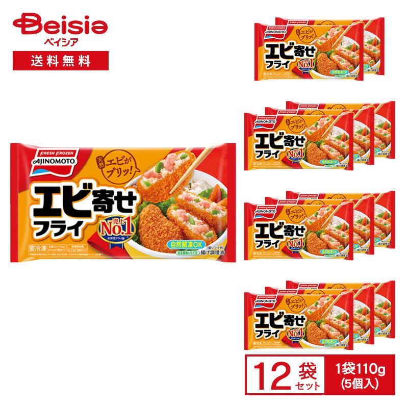 AJINOMOTO（味の素） エビフライ エビ寄せフライ 110g×12個 おかず お