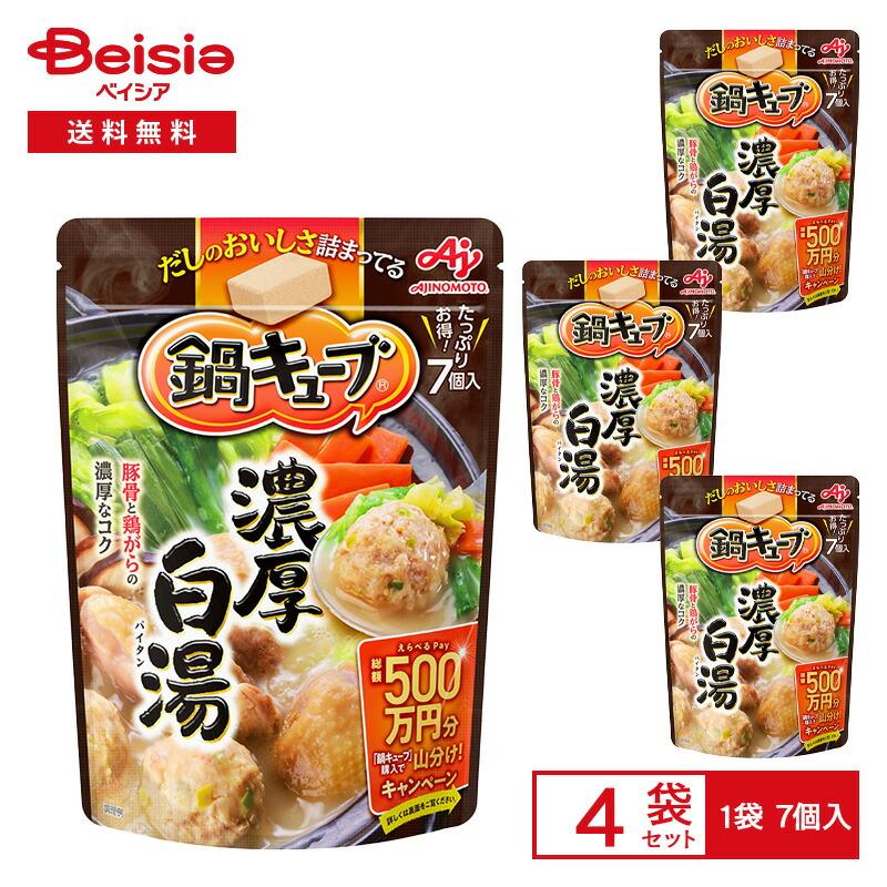 味の素 鍋キューブ 濃厚白湯 7個入（64g）×4袋 | 鍋つゆの素 濃厚だし