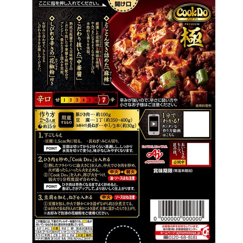 味の素 Cook Do 極（PREMIUM） 麻辣麻婆豆腐用 辛口 125g（2〜3人前