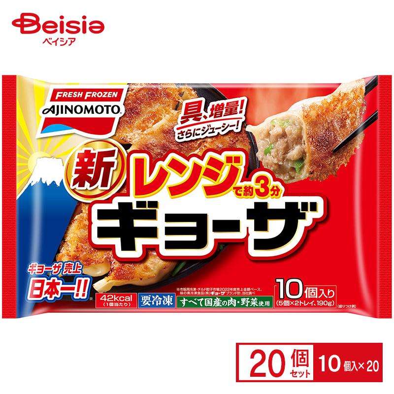 ぎょーざ 味の素冷凍食品 レンジでギョーザ 10個/190g×20個 まとめ買い 業務用
