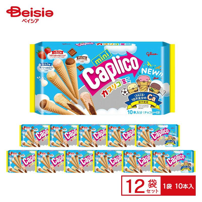 グリコ カプリコ ミニ大袋 1箱（10本入）×12箱 | カプリコミニ チョコ
