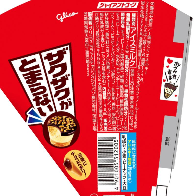 江崎グリコ ジャイアントコーン140ml×20個／チョコナッツ クッキー&チョコ チョコ＆ミルク クリスピー クランチ パリパリ ザクザク まとめ買い｜beisia｜02