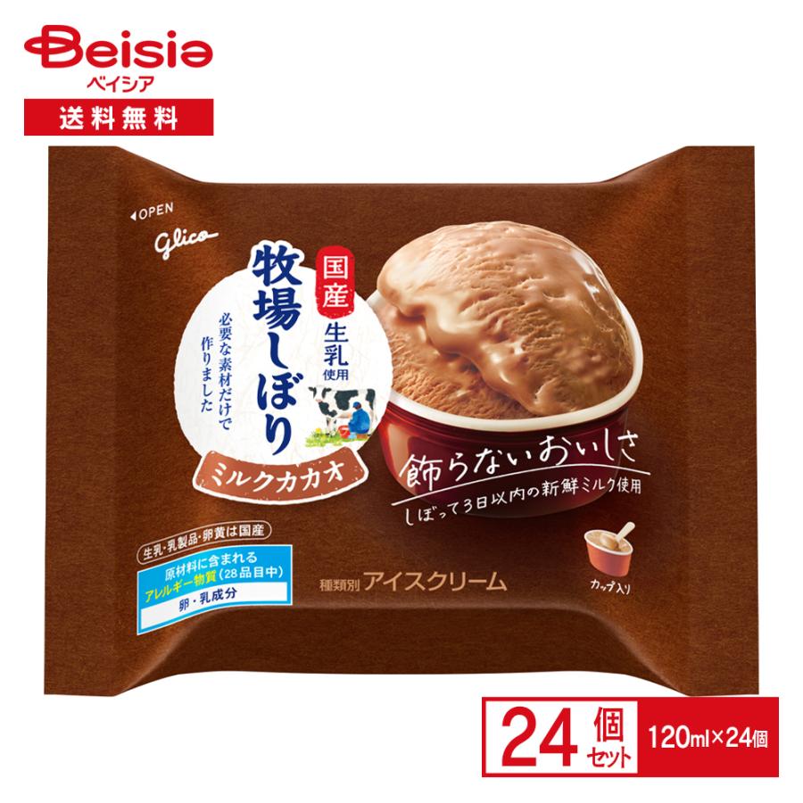 牧場しぼり 江崎グリコ ミルクカカオ 120ml×24個 | アイス アイス