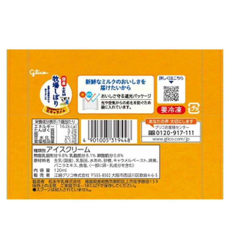 江崎グリコ 牧場しぼり 北海道産生クリーム仕立て生キャラメル 江崎グリコ 牧場しぼり 北海道産生クリーム仕立て生キャラメル
