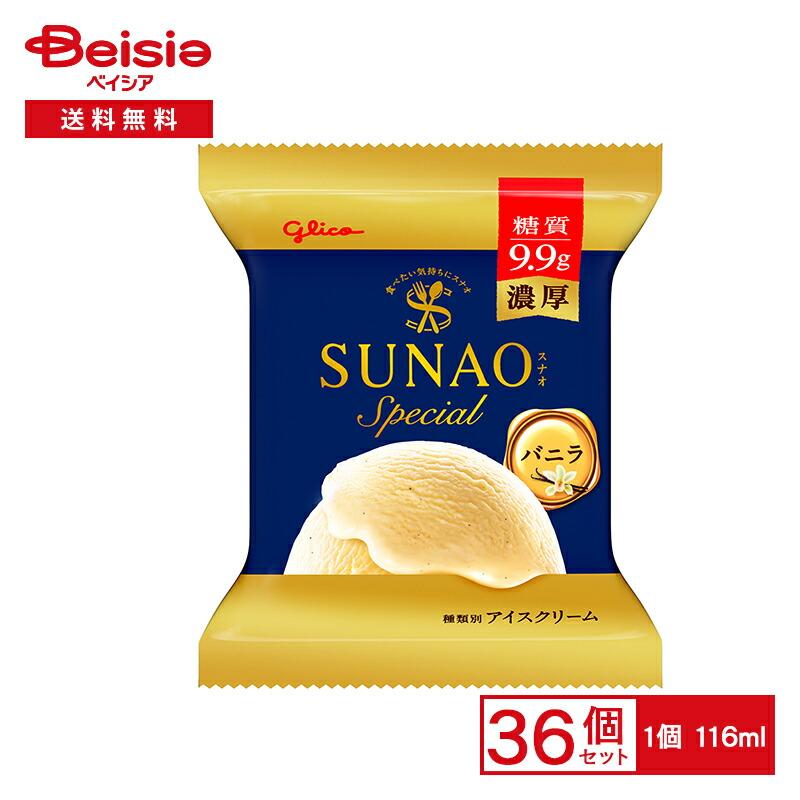 江崎グリコ SUNAOスペシャル バニラ 116ml×36個 |まとめ買い 業務用 アイス 送料無料 バニラ 江崎グリコ SUNAOスペシャル 116ml×36個 |まとめ買い 業務用