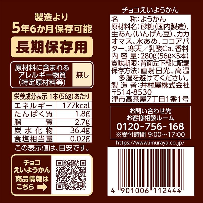 井村屋 チョコ えいようかん 280g （56g×5本入） | チョコレート味