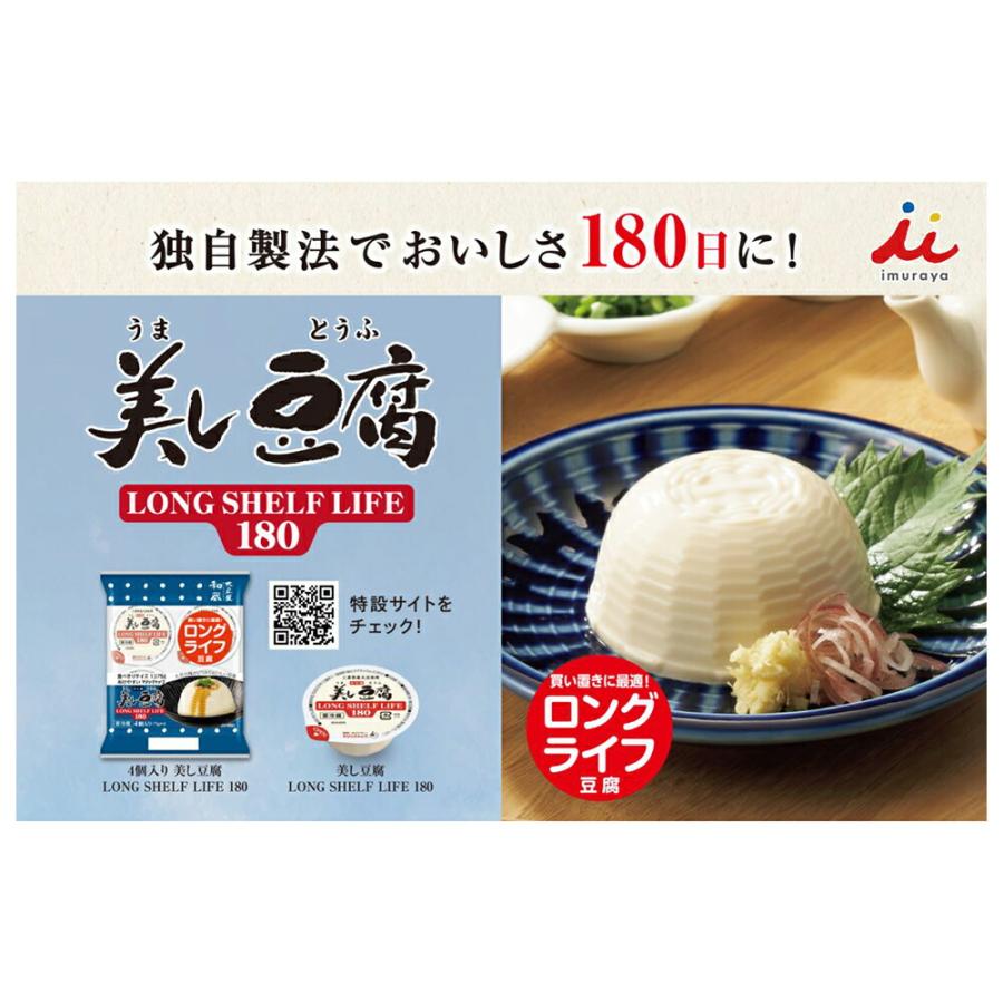 冷蔵] 井村屋 4個入り 美し豆腐 LONG SHELF LIFE 180【ロングライフ