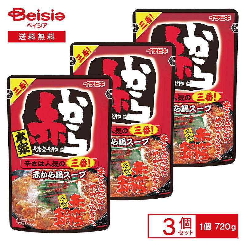 イチビキ 赤から鍋スープ 三番（ストレート） 720g×3個 | 鍋つゆ