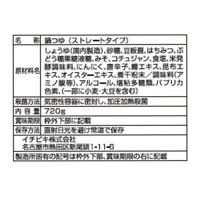 イチビキ 赤から鍋スープ 三番（ストレート） 720g×3個 | 鍋つゆ
