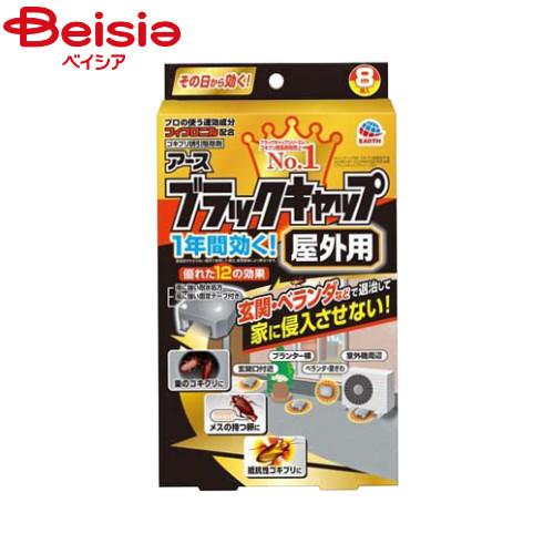 アース製薬 ブラックキャップ屋外用8個 | ブラックキャップ ゴキブリ