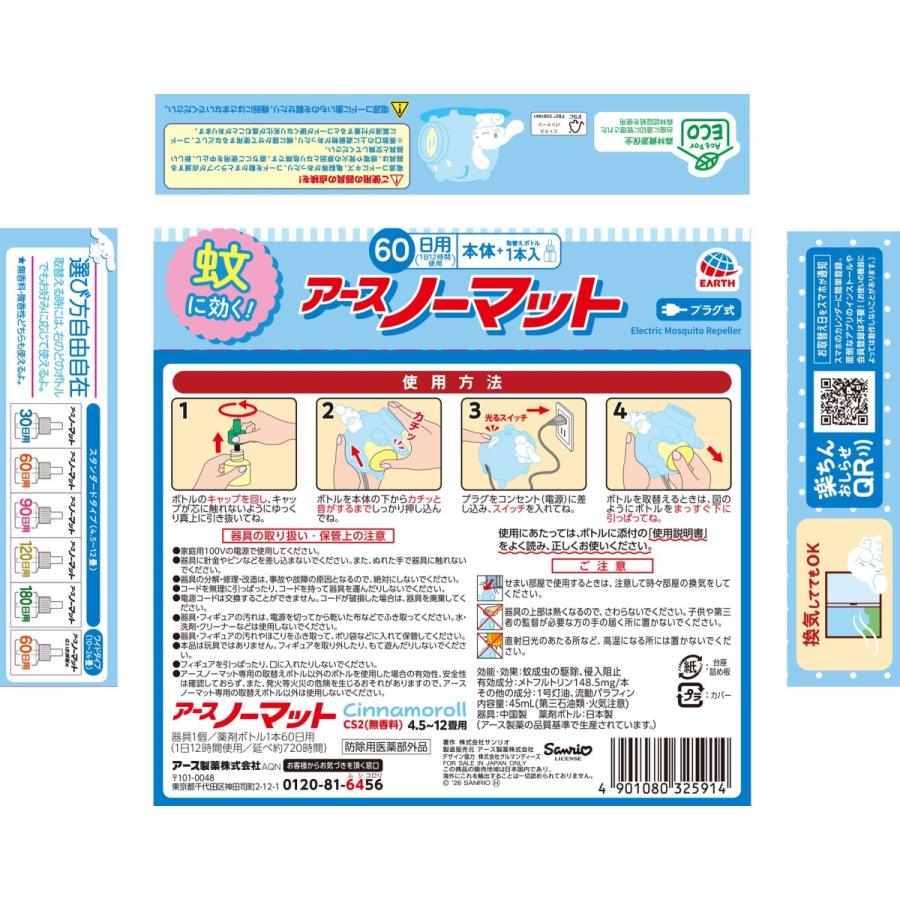 アースノーマット アース製薬 蚊とりブタ with Cinnamoroll