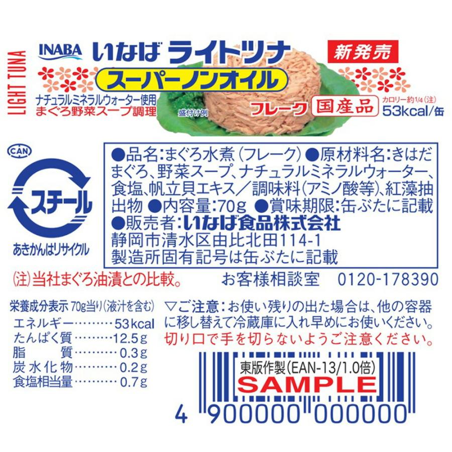 いなば ライトツナ スーパーノンオイル 70g | ツナ缶 ツナ フレーク