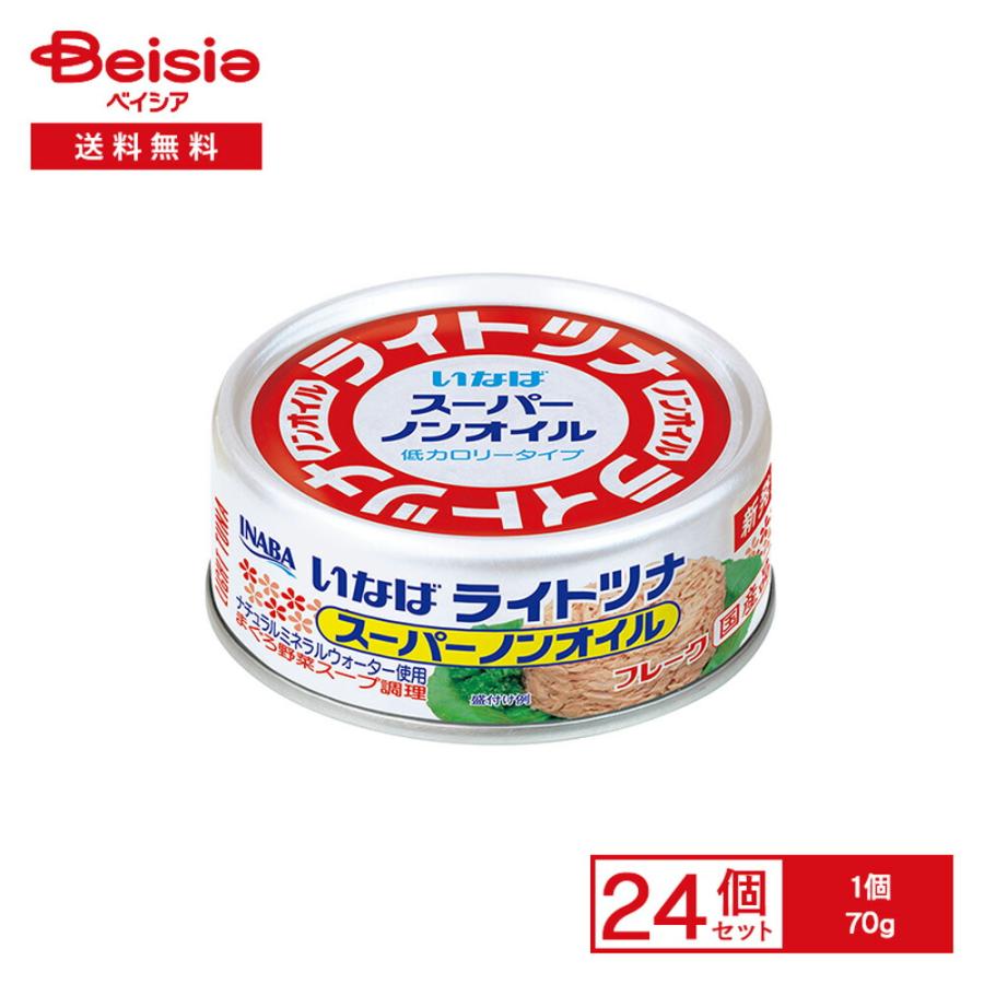 いなば ライトツナ スーパーノンオイル 70g×24個 | ツナ缶 ツナ