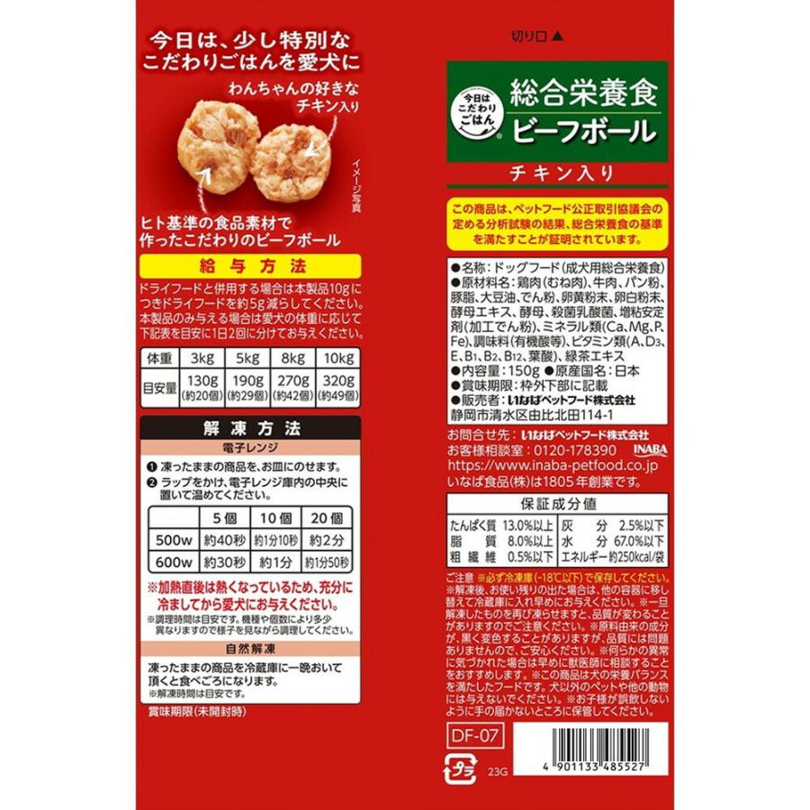 ［冷凍］ いなば 総合栄養食 ビーフボール チキン入り 150g×24袋 | 冷凍 ドッグフード ミートボール 成犬用総合栄養食 ヒト基準の食品素材 愛犬 犬用 ごはん_5