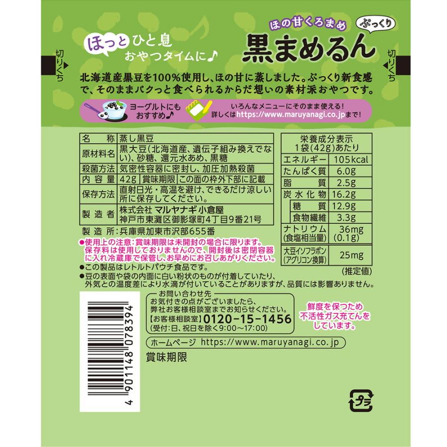 マルヤナギ ほの甘くろまめ 黒まめるん 42g×5個 | おやつ 豆菓子