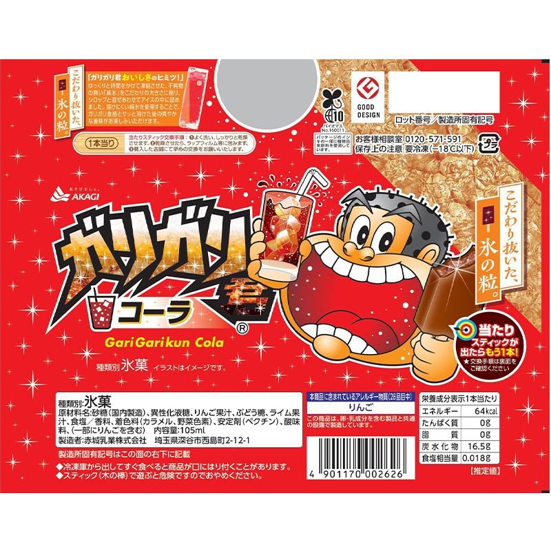 赤城乳業 ガリガリ君コーラ 105ml×33本 | 氷菓 かき氷 アイス ガリガリ