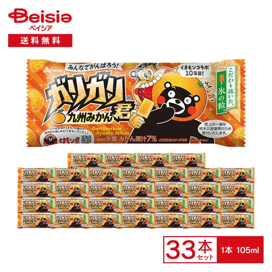 赤城乳業 ガリガリ君 九州みかん 105ml×33本（おまけ入り+1本